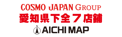 COSMO JAPAN GROUP 愛知県下全8店舗 AICHI MAP