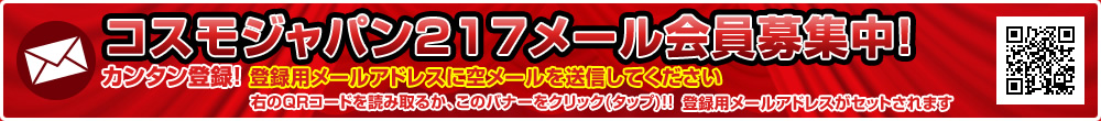 コスモジャパン217メール会員募集中！