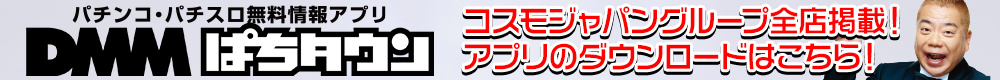 DMMぱちタウン　全店掲載中!!　アプリダウンロードはコチラから♪