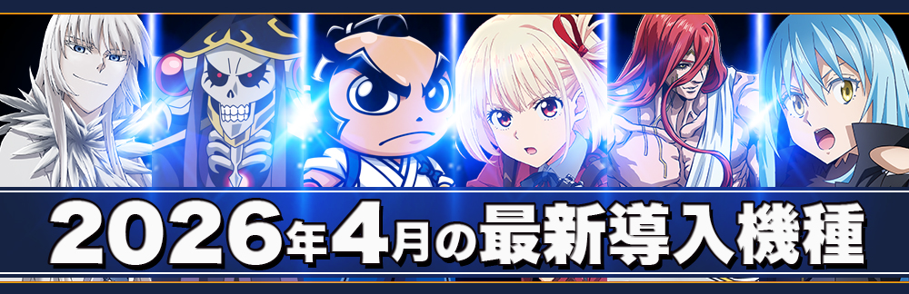2026年4月の最新導入機種