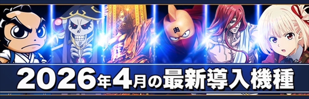 2026年4月の最新導入機種