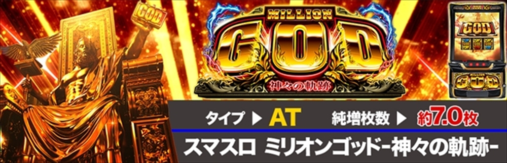 スマスロ ミリオンゴッド‐神々の軌跡‐