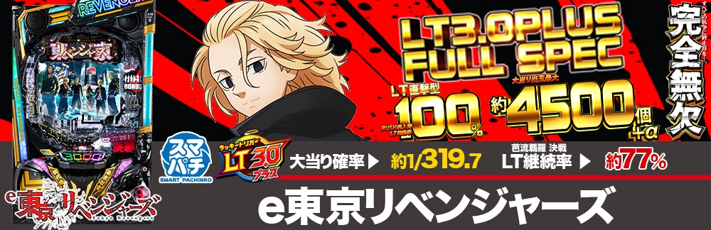 【e東京リベンジャーズ】