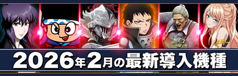 2026年2月の最新導入機種