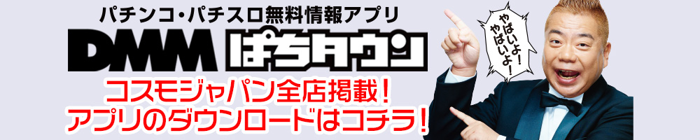 COSMOJAPAN×DMMぱちタウン