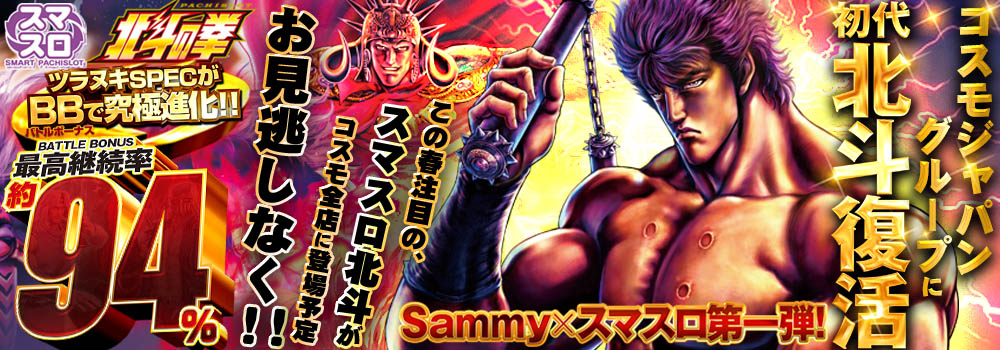 コスモジャパングループに初代北斗復活