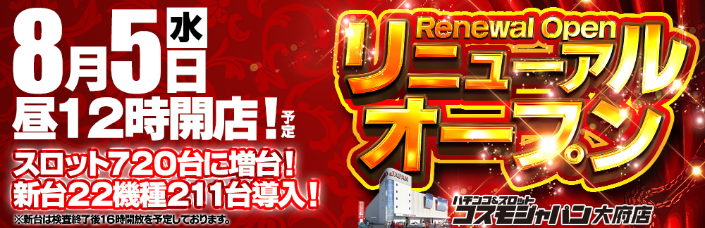 ８月５日(水) 大府店【リニューアルオープン】昼１２時OPEN予定！