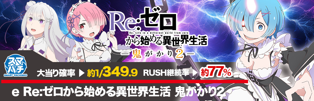 e Re:ゼロから始める異世界生活 鬼がかり2