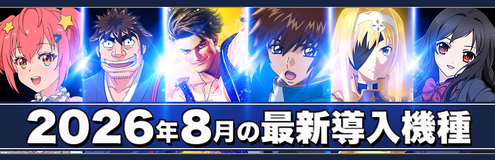 2026年8月の最新導入機種