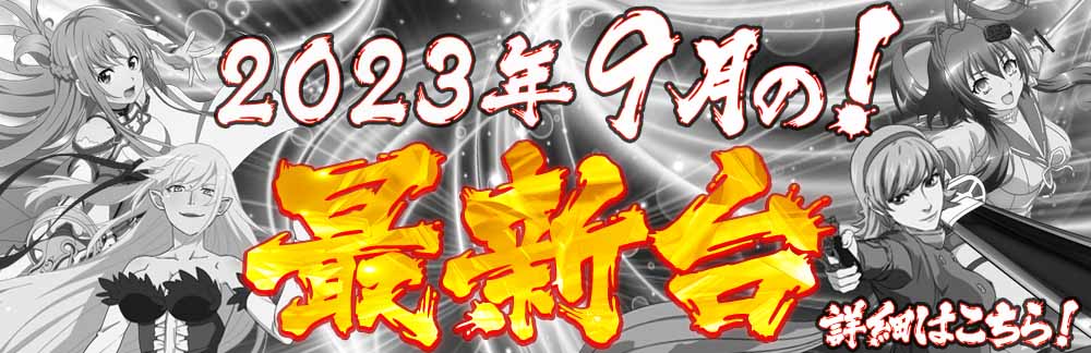 2023年9月の新台