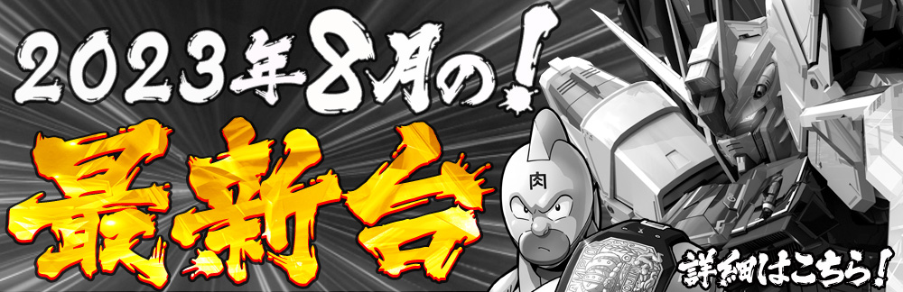 2023年8月の新台